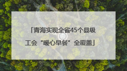 青海实现全省45个县级工会“暖心早餐”全覆盖