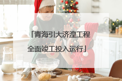 青海引大济湟工程全面竣工投入运行