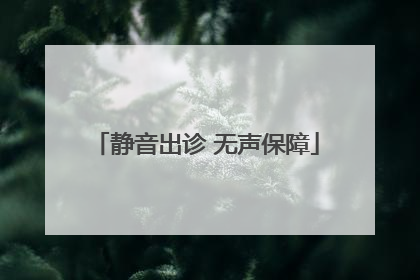 静音出诊 无声保障