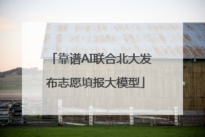 靠谱AI联合北大发布志愿填报大模型
