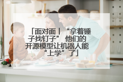 面对面丨“拿着锤子找钉子” 他们的开源模型让机器人能“上学”了