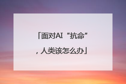 面对AI“抗命”，人类该怎么办