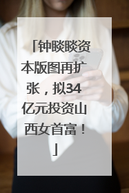 钟睒睒资本版图再扩张，拟34亿元投资山西女首富！