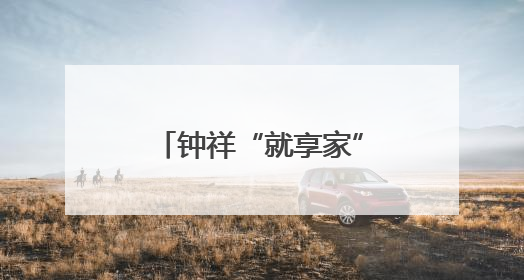 钟祥“就享家”就业服务站点助力企业招贤纳才