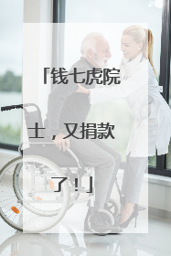 钱七虎院士，又捐款了！