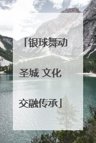 银球舞动圣城 文化交融传承