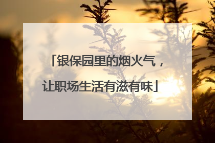 银保园里的烟火气，让职场生活有滋有味
