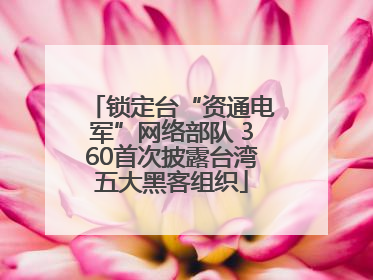 锁定台“资通电军”网络部队 360首次披露台湾五大黑客组织