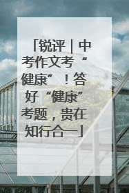 锐评｜中考作文考“健康”！答好“健康”考题，贵在知行合一