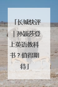 长城快评｜孙颖莎登上英语教科书？值得期待