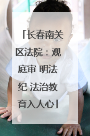 长春南关区法院：观庭审 明法纪 法治教育入人心