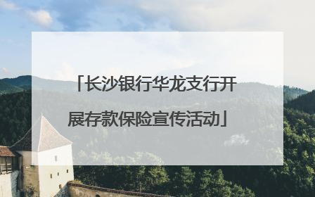 长沙银行华龙支行开展存款保险宣传活动