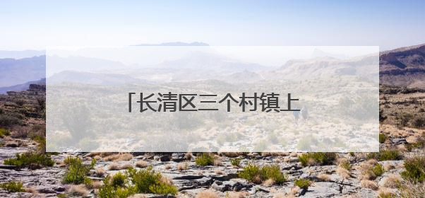 长清区三个村镇上榜全国文明村镇