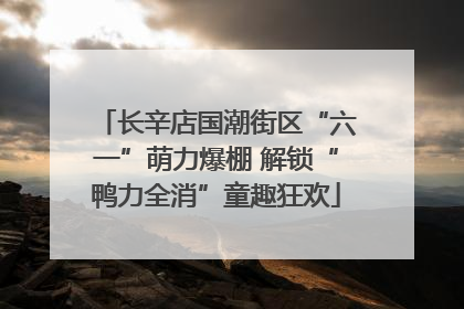 长辛店国潮街区“六一”萌力爆棚 解锁“鸭力全消”童趣狂欢