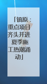 镇原：重点项目齐头并进 夏季施工热潮涌动
