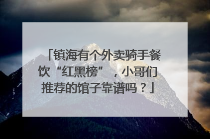 镇海有个外卖骑手餐饮“红黑榜”，小哥们推荐的馆子靠谱吗？