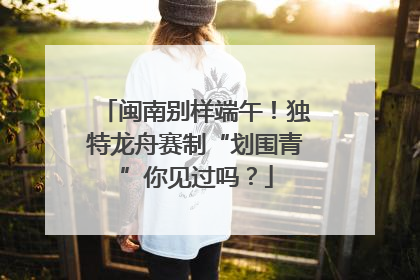 闽南别样端午！独特龙舟赛制“划围青”你见过吗？