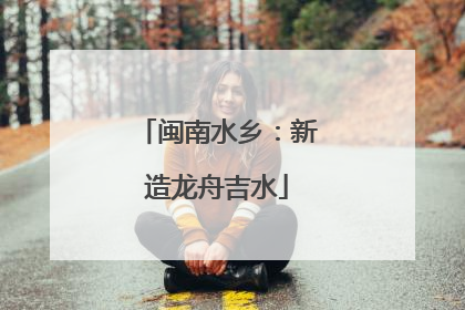 闽南水乡：新造龙舟吉水