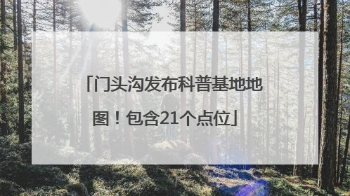 门头沟发布科普基地地图！包含21个点位
