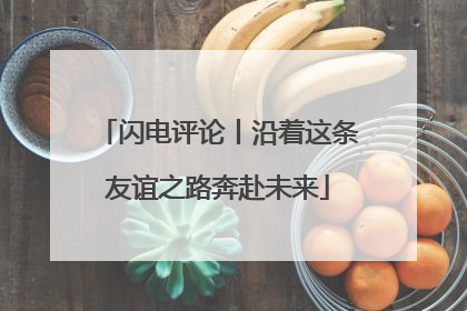 闪电评论丨沿着这条友谊之路奔赴未来