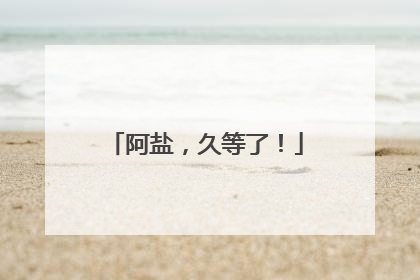 阿盐，久等了！