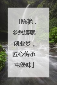 陈艳：乡愁铸就创业梦，匠心传承屯堡味