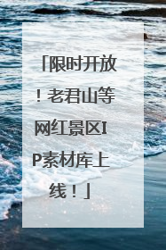 限时开放！老君山等网红景区IP素材库上线！
