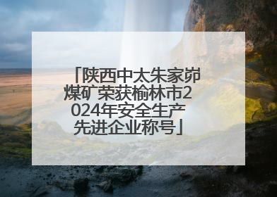 陕西中太朱家峁煤矿荣获榆林市2024年安全生产先进企业称号