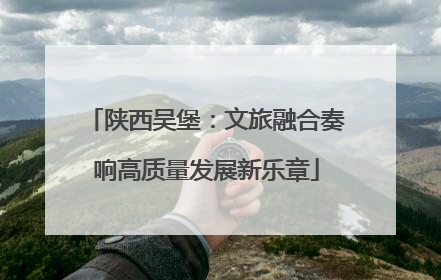 陕西吴堡：文旅融合奏响高质量发展新乐章