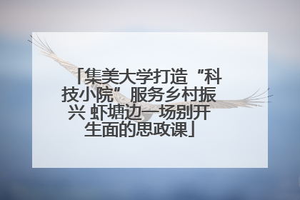 集美大学打造“科技小院”服务乡村振兴 虾塘边一场别开生面的思政课
