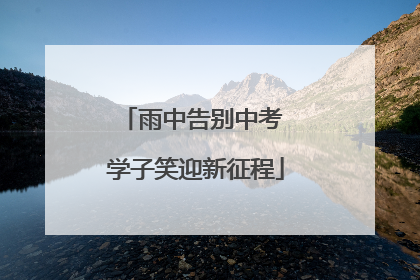 雨中告别中考 学子笑迎新征程
