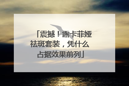 震撼！露卡菲娅祛斑套装，凭什么占据效果前列