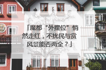 魔都“外摆位”悄然走红，不扰民与赏风景能否两全？