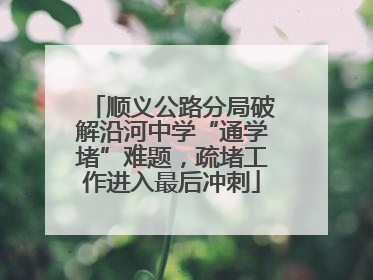 顺义公路分局破解沿河中学“通学堵”难题，疏堵工作进入最后冲刺