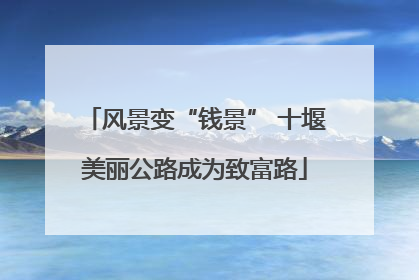 风景变“钱景” 十堰美丽公路成为致富路