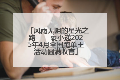 风雨无阻的星光之路——裹小递2025年4月全国跑单王活动圆满收官