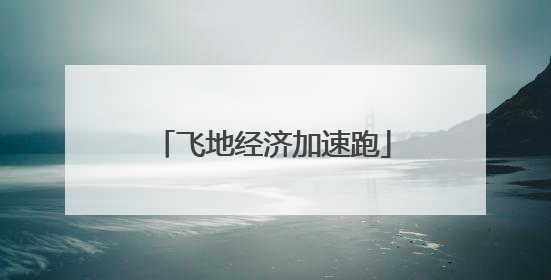 飞地经济加速跑