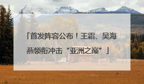 首发阵容公布！王霜、吴海燕领衔冲击“亚洲之巅”