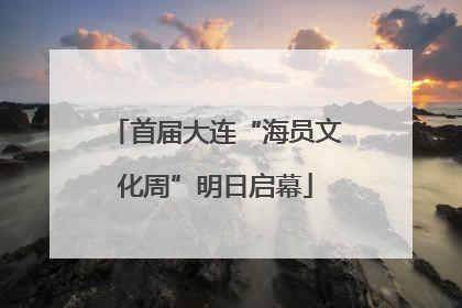 首届大连“海员文化周”明日启幕