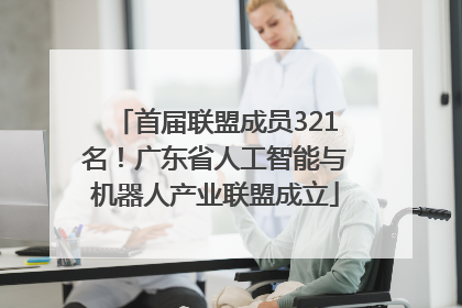 首届联盟成员321名！广东省人工智能与机器人产业联盟成立