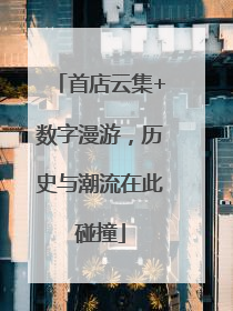 首店云集+数字漫游，历史与潮流在此碰撞