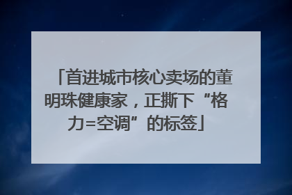 首进城市核心卖场的董明珠健康家，正撕下“格力=空调”的标签