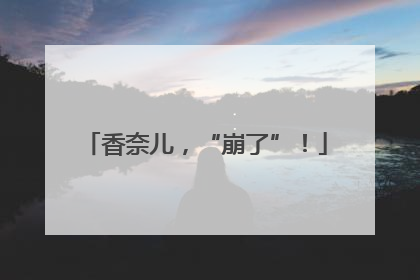 香奈儿，“崩了”！