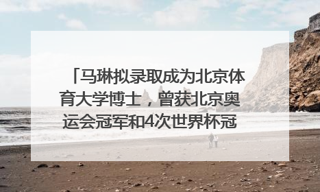 马琳拟录取成为北京体育大学博士，曾获北京奥运会冠军和4次世界杯冠军，张继科：他是神