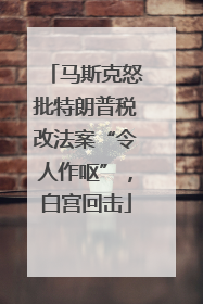 马斯克怒批特朗普税改法案“令人作呕”，白宫回击