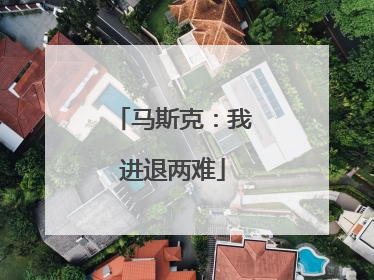 马斯克：我进退两难