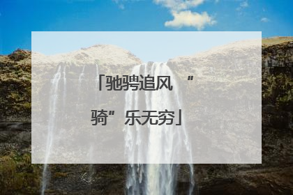 驰骋追风 “骑”乐无穷