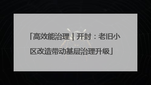 高效能治理｜开封：老旧小区改造带动基层治理升级