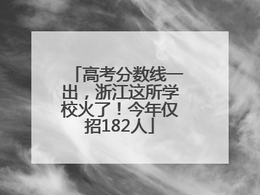 高考分数线一出，浙江这所学校火了！今年仅招182人