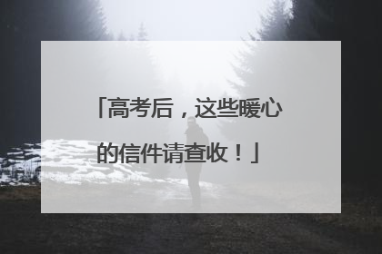 高考后，这些暖心的信件请查收！